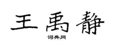 袁强王禹静楷书个性签名怎么写