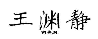 袁强王渊静楷书个性签名怎么写