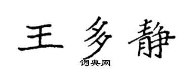 袁强王多静楷书个性签名怎么写