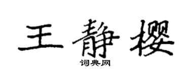 袁强王静樱楷书个性签名怎么写