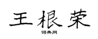 袁强王根荣楷书个性签名怎么写