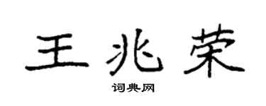 袁强王兆荣楷书个性签名怎么写