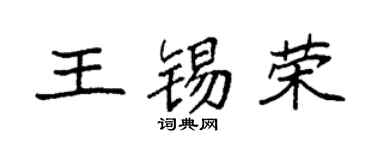 袁强王锡荣楷书个性签名怎么写