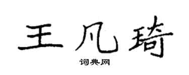 袁强王凡琦楷书个性签名怎么写