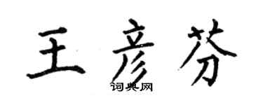 何伯昌王彦芬楷书个性签名怎么写