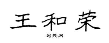 袁强王和荣楷书个性签名怎么写