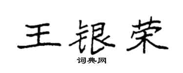 袁强王银荣楷书个性签名怎么写