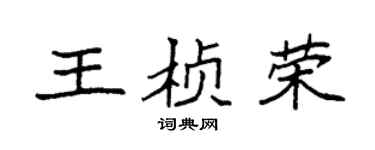 袁强王桢荣楷书个性签名怎么写