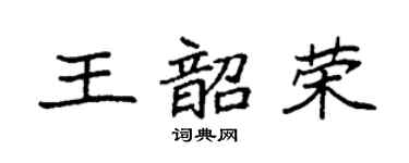 袁强王韶荣楷书个性签名怎么写