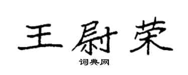 袁强王尉荣楷书个性签名怎么写