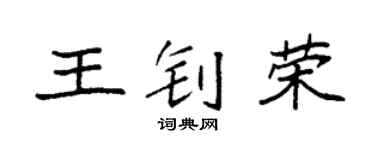 袁强王钊荣楷书个性签名怎么写