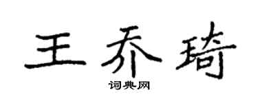 袁强王乔琦楷书个性签名怎么写