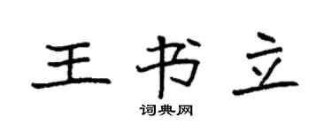 袁强王书立楷书个性签名怎么写