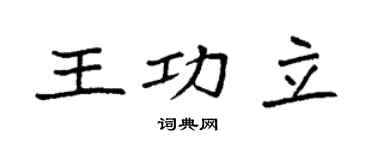 袁强王功立楷书个性签名怎么写