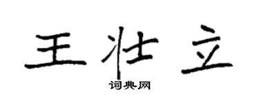 袁强王壮立楷书个性签名怎么写