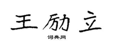 袁强王励立楷书个性签名怎么写