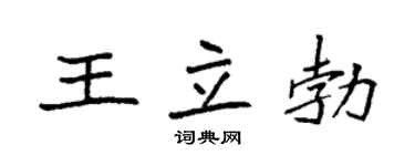 袁强王立勃楷书个性签名怎么写