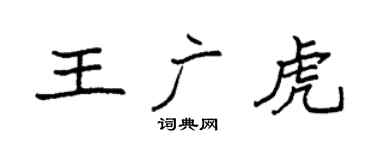 袁强王广虎楷书个性签名怎么写