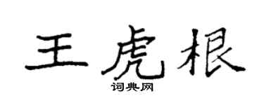 袁强王虎根楷书个性签名怎么写