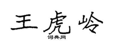 袁强王虎岭楷书个性签名怎么写