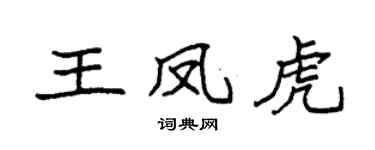 袁强王凤虎楷书个性签名怎么写