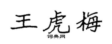 袁强王虎梅楷书个性签名怎么写