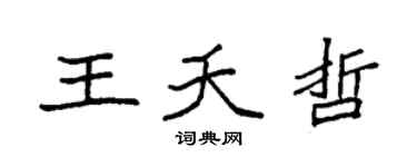 袁强王夭哲楷书个性签名怎么写