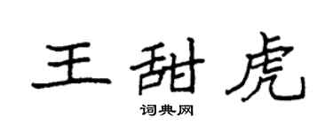 袁强王甜虎楷书个性签名怎么写