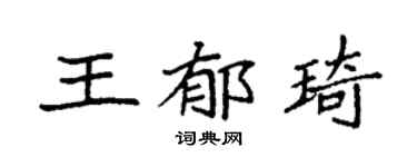 袁强王郁琦楷书个性签名怎么写