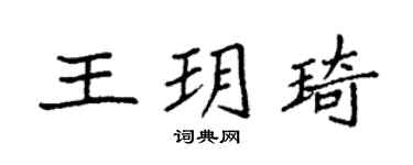 袁强王玥琦楷书个性签名怎么写