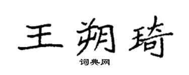 袁强王朔琦楷书个性签名怎么写