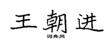 袁强王朝进楷书个性签名怎么写