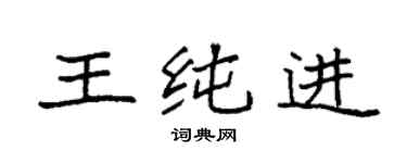 袁强王纯进楷书个性签名怎么写