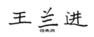 袁强王兰进楷书个性签名怎么写