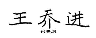 袁强王乔进楷书个性签名怎么写