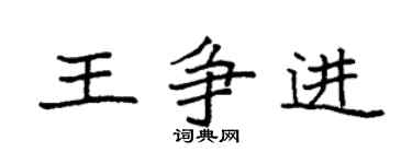 袁强王争进楷书个性签名怎么写