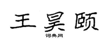 袁强王昊颐楷书个性签名怎么写