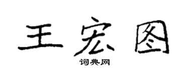 袁强王宏图楷书个性签名怎么写