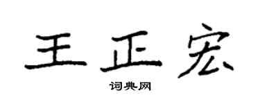 袁强王正宏楷书个性签名怎么写