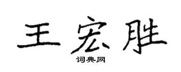 袁强王宏胜楷书个性签名怎么写