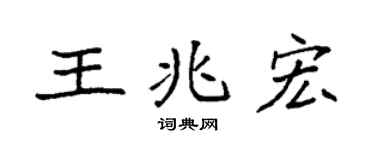 袁强王兆宏楷书个性签名怎么写