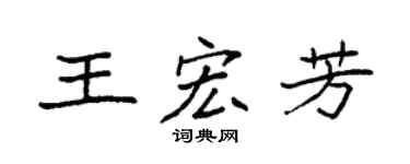 袁强王宏芳楷书个性签名怎么写