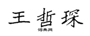 袁强王哲琛楷书个性签名怎么写