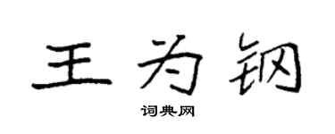 袁强王为钢楷书个性签名怎么写