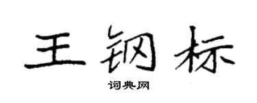 袁强王钢标楷书个性签名怎么写