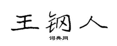 袁强王钢人楷书个性签名怎么写