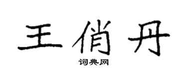 袁强王俏丹楷书个性签名怎么写