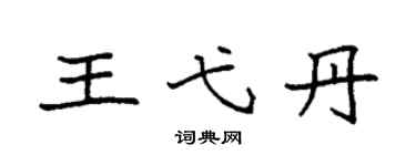 袁强王弋丹楷书个性签名怎么写