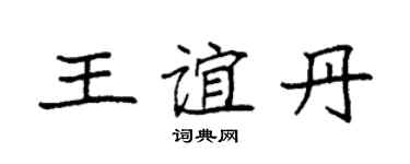 袁强王谊丹楷书个性签名怎么写