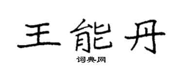 袁强王能丹楷书个性签名怎么写